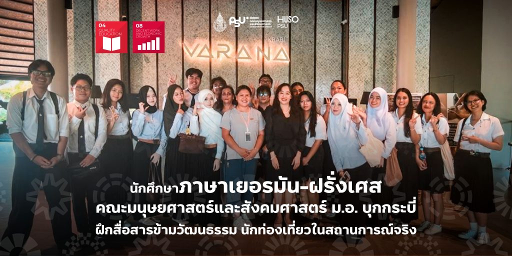 นักศึกษาภาษาเยอรมัน-ฝรั่งเศส คณะมนุษยศาสตร์และสังคมศาสตร์ ม.อ. บุกกระบี่ ฝึกสื่อสารข้ามวัฒนธรรม นักท่องเที่ยวในสถานการณ์จริง