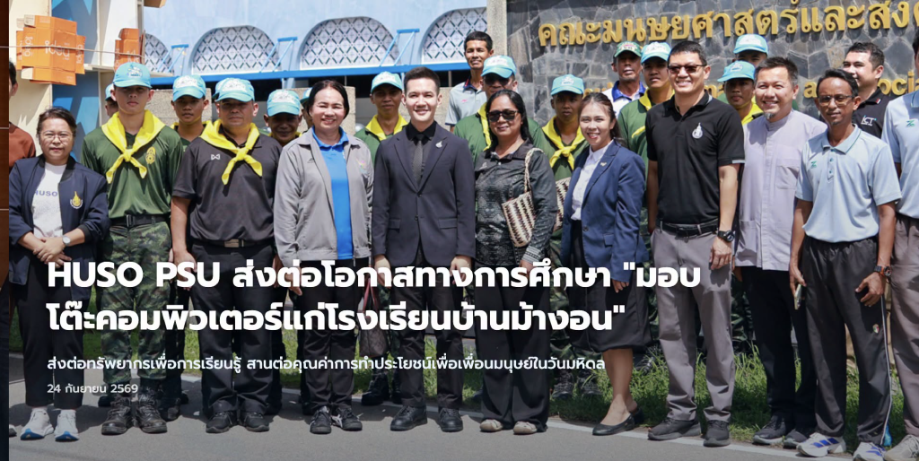 HUSO PSU ส่งต่อโอกาสทางการศึกษา “มอบโต๊ะคอมพิวเตอร์แก่โรงเรียนบ้านม้างอน”