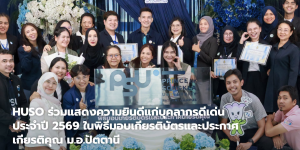 HUSO ร่วมแสดงความยินดีแก่บุคลากรดีเด่น ประจำปี 2569 ในพิธีมอบเกียรติบัตรและประกาศเกียรติคุณ ม.อ.ปัตตานี