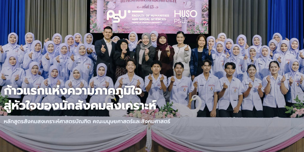 ก้าวแรกแห่งความภาคภูมิใจ สู่หัวใจของนักสังคมสงเคราะห์