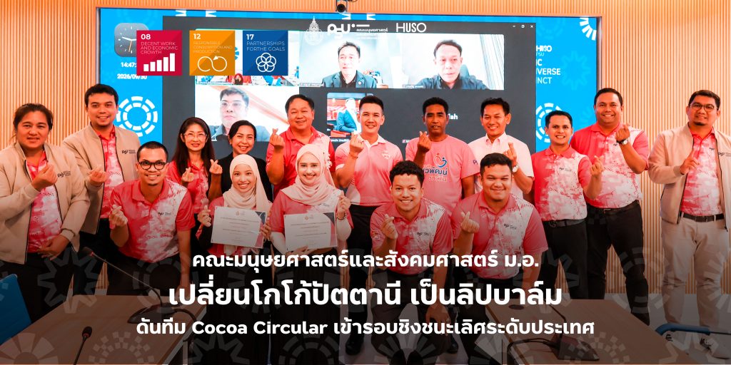 คณะมนุษยศาสตร์และสังคมศาสตร์ ม.อ. เปลี่ยนโกโก้ปัตตานี เป็นลิปบาล์ม ดันทีม Cocoa Circular เข้ารอบชิงชนะเลิศระดับประเทศ Best of the Best