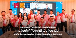 คณะมนุษยศาสตร์และสังคมศาสตร์ ม.อ. เปลี่ยนโกโก้ปัตตานี เป็นลิปบาล์ม ดันทีม Cocoa Circular เข้ารอบชิงชนะเลิศระดับประเทศ Best of the Best