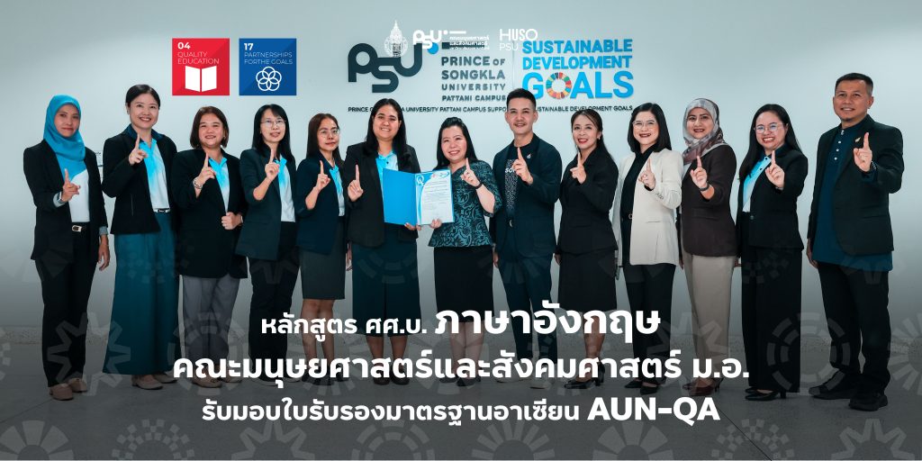 หลักสูตร ศศ.บ. ภาษาอังกฤษ คณะมนุษยศาสตร์และสังคมศาสตร์ ม.อ. รับมอบใบรับรองมาตรฐานอาเซียน AUN-QA