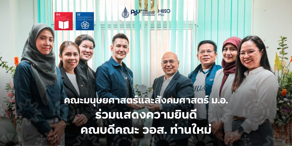 คณะมนุษยศาสตร์และสังคมศาสตร์ ม.อ. ร่วมแสดงความยินดีคณบดีคณะ วอส. ท่านใหม่
