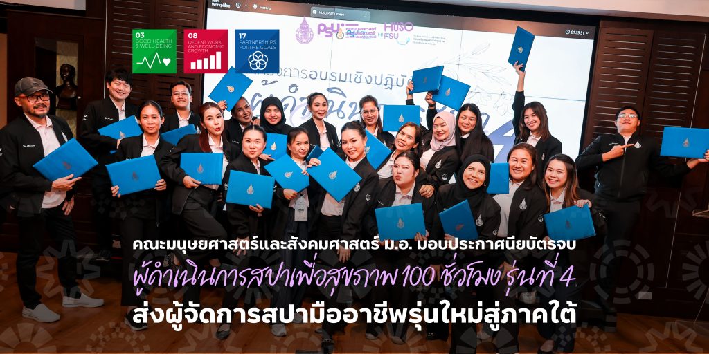 คณะมนุษยศาสตร์และสังคมศาสตร์ ม.อ. มอบประกาศนียบัตรจบ ผู้ดำเนินการสปาเพื่อสุขภาพ 100 ชั่วโมง รุ่นที่ 4 ส่งผู้จัดการสปามืออาชีพรุ่นใหม่สู่ภาคใต้