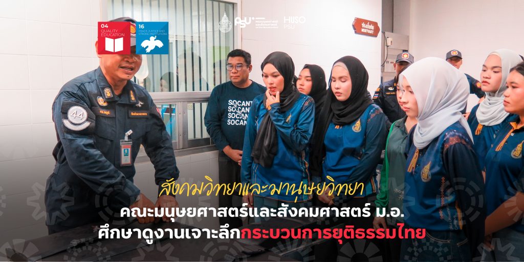 สังคมวิทยาและมานุษยวิทยา คณะมนุษยศาสตร์และสังคมศาสตร์ ม.อ. ศึกษาดูงานเจาะลึกกระบวนการยุติธรรมไทย