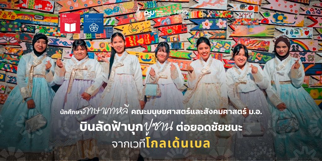 นักศึกษาภาษาเกาหลี คณะมนุษยศาสตร์และสังคมศาสตร์ ม.อ. บินลัดฟ้าบุกปูซาน ต่อยอดชัยชนะจากเวทีโกลเด้นเบล