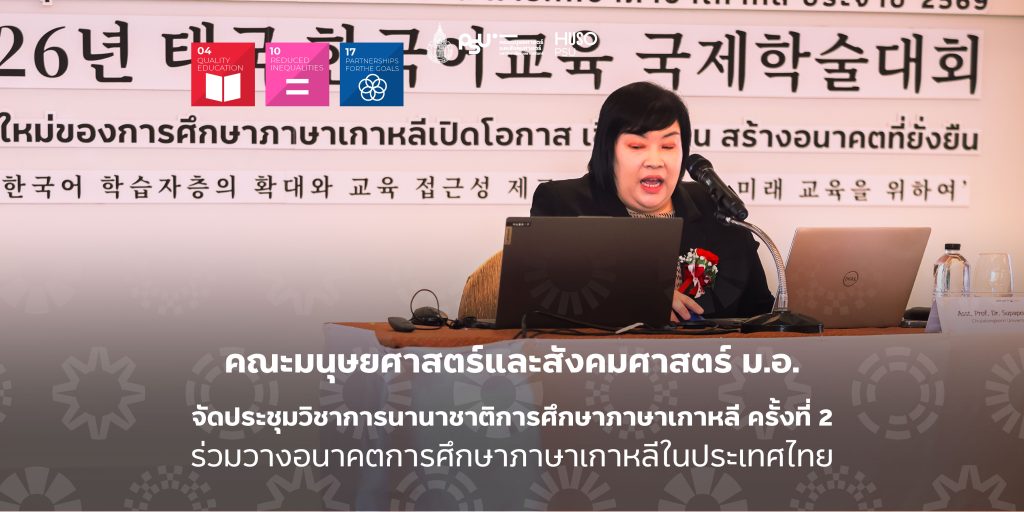 คณะมนุษยศาสตร์และสังคมศาสตร์ ม.อ. จัดประชุมวิชาการนานาชาติการศึกษาภาษาเกาหลี ครั้งที่ 2 ร่วมวางอนาคตการศึกษาภาษาเกาหลีในประเทศไทย