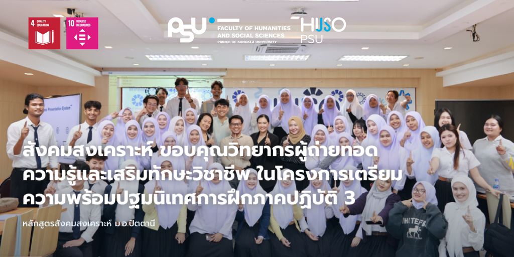 หลักสูตรสังคมสงเคราะห์ ม.อ.ปัตตานี ขอบคุณวิทยากรผู้ถ่ายทอดความรู้และเสริมทักษะวิชาชีพ ในโครงการเตรียมความพร้อมปฐมนิเทศการฝึกภาคปฏิบัติ 3